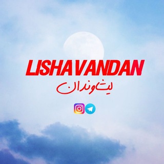 Telegram profile photo for صبح لیشاوندان