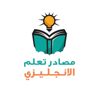 Telegram profile photo for مصادر تعلم الانجليزية