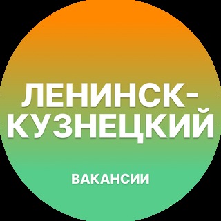 Telegram profile photo for Вакансии Ленинск-Кузнецкий