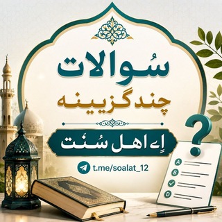 Telegram profile photo for سـوالات چنـد گُـزیـنـہ اِےاهـل سُنـَت