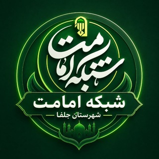 Telegram profile photo for شبکه امامت شهرستان جلفا