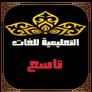 Telegram profile photo for 🥇إنكليزي تاسع 2025🏆