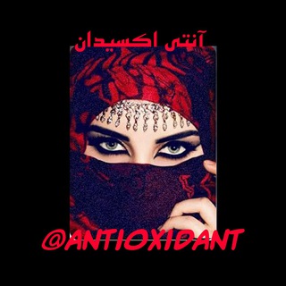 Telegram profile photo for آنتی اکسیدان