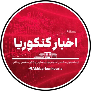 Telegram profile photo for اخبار کنکوریا