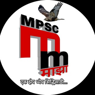 Telegram profile photo for MPSC माझा - एक झेप ध्येय सिद्धिसाठी...