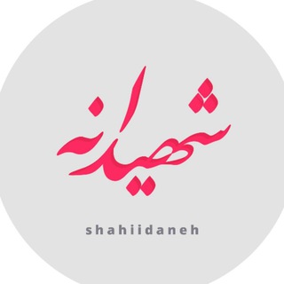 Telegram profile photo for شهیدانه
