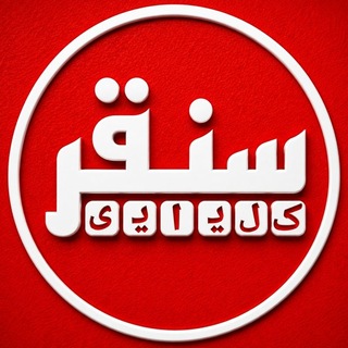 Telegram profile photo for سنقروکلیایی