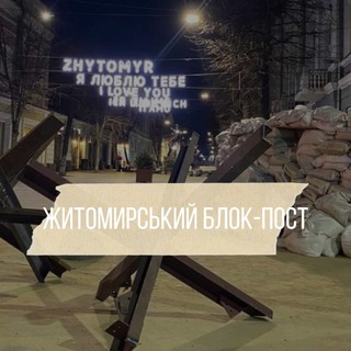 Telegram profile photo for Житомирський блокпост✙