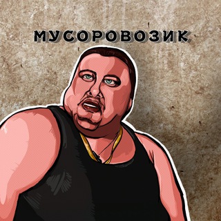 Telegram profile photo for Мусоровозик 🍀