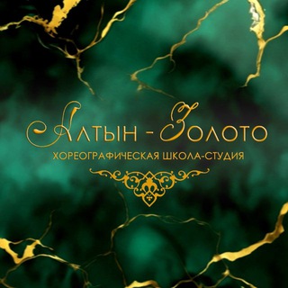 Telegram profile photo for Школа-студия танцев АЛТЫН-ЗОЛОТО | Казань