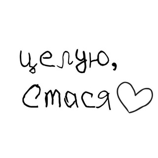 Telegram profile photo for …целую, Стася