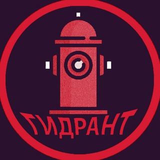 Telegram profile photo for ГИДРАНТ