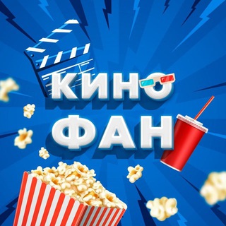 Telegram profile photo for КиноФан | Фильмы и Сериалы