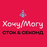 Telegram profile photo for Хочу/Могу | Сток и Секонд-Хенд | Ревда
