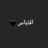 Telegram profile photo for اقتباس و خواطر 🖤