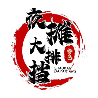Telegram profile photo for 夜摊大排档