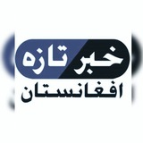Telegram profile photo for خبر تازه افغانستان وجهان