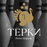 Telegram profile photo for Ресто-Боулинг "Терки"