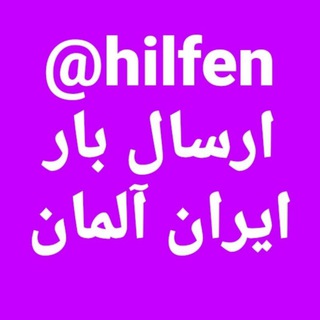 Telegram profile photo for @Hilfen ارسال بار
