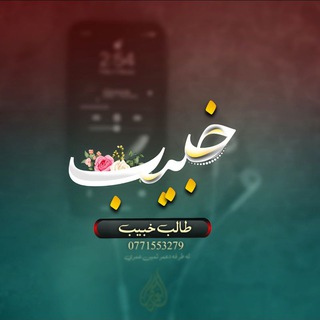 Telegram profile photo for طــالــب خــبــیــب تـــرانـــی