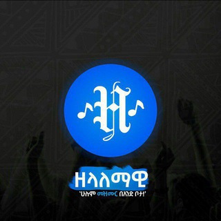 Telegram profile photo for ዘላለማዊ || ZELALEMAWI