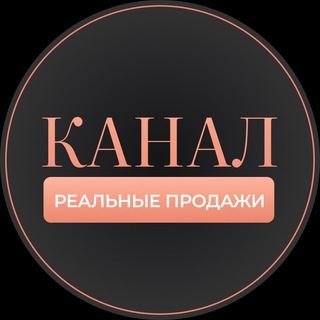 Telegram profile photo for Реальные продажи