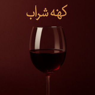 Telegram profile photo for کهنه شراب