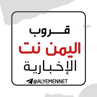 Telegram profile photo for نقاشات #اليمن_نت ALYEMENNET