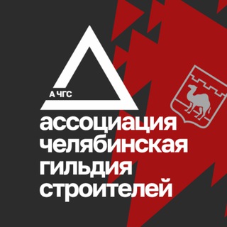 Telegram profile photo for А ЧГС - Ассоциация «Челябинская Гильдия Строителей»