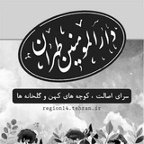 Telegram profile photo for دارُالـمُومِــنینِ طِــهـران
