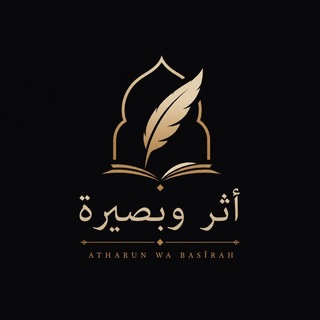 Telegram profile photo for أثر وبصيرة