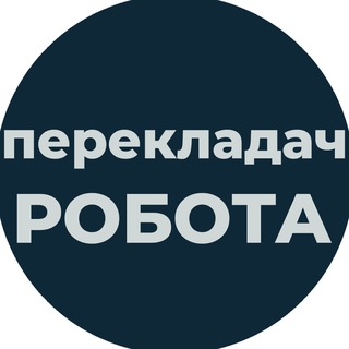 Telegram profile photo for Translator Робота | Вакансії Перекладач Віддалено