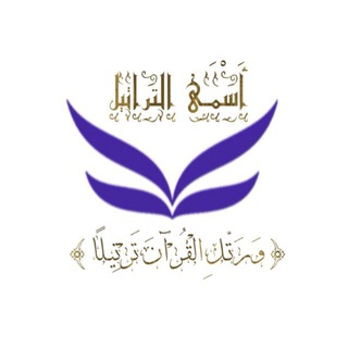 Telegram profile photo for أَسـْمَىٰ التّراتِيلْ