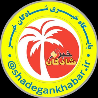 Telegram profile photo for پایگاه خبری شادگان خبر