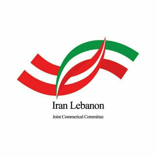 Telegram profile photo for کمیته مشترک بازرگانی ایران و لبنان