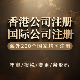 Telegram group profile photo for 营业执照办理、海外公司注册
