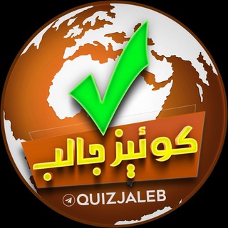 Telegram profile photo for کوئیز جالب