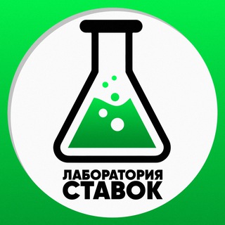 Telegram profile photo for Лаборатория Ставок