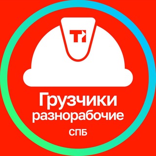 Telegram profile photo for Грузчики / Разнорабочие СПБ