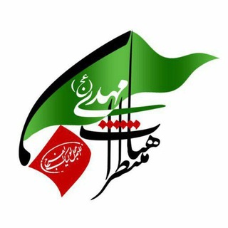 Telegram profile photo for هیئت منتظران مهدی فاطمه(ع)