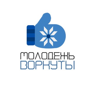 Telegram profile photo for МОЛОДЕЖЬ ВОРКУТЫ
