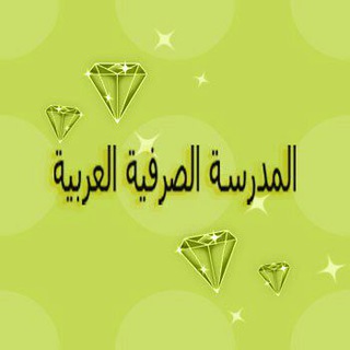 Telegram profile photo for المدرسة الصرفیة العربیة