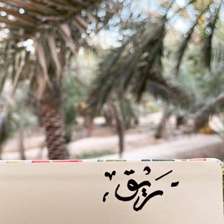Telegram profile photo for رَيْـق:"