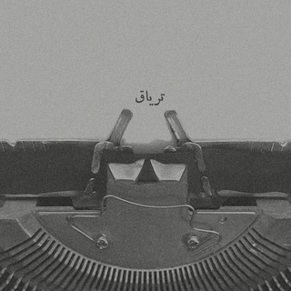Telegram profile photo for تریاق