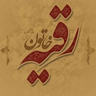 Telegram profile photo for رقية خاتون 🕊