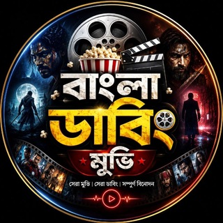 Telegram profile photo for বাংলা ডাবিং মুভি - Bangla Dubbed Movie