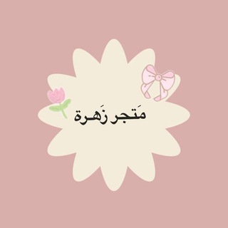 Telegram profile photo for مَـتجر زَهرة🌷