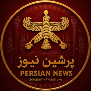 Telegram profile photo for پرشین نیوز ☀️ 𝗣𝗲𝗿𝘀𝗶𝗮𝗻 𝗡𝗲𝘄𝘀