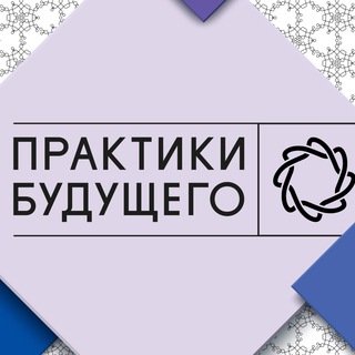 Telegram profile photo for Практики Будущего