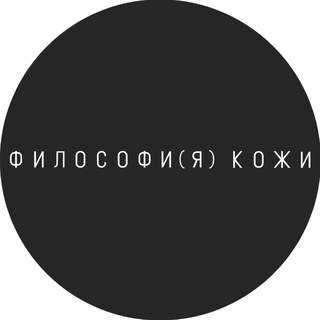 Telegram profile photo for Философи(я) кожи | косметология Сургут
